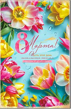 Открытка А5 формат "С 8 Марта!" УФ-лак
