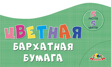 Цветная бумага бархатная, А4, 5 л., 5 цв., ПЭТ-упаковка