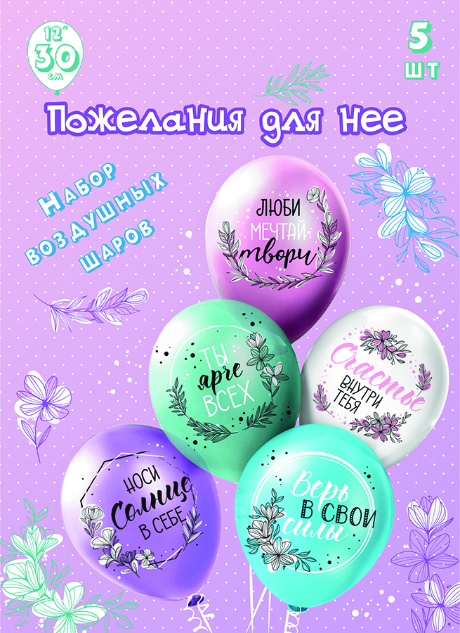 Наборы - Набор шаров шелк рис. 1ст. 2цв Для нее! 30 см 5 дизайнов (5 шт./уп.)