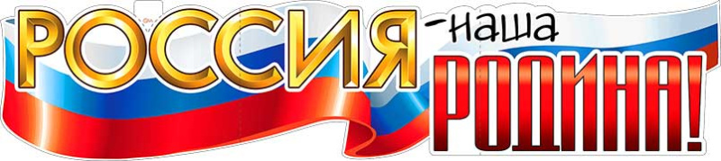 Растяжка "Россия - наша Родина!"