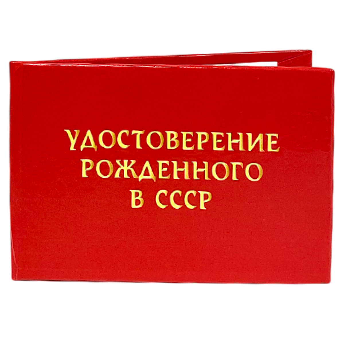 Удостоверения - Шуточное удостоверение Рождённого в СССР Удостоверения - Шуточное удостоверение Рождённого в СССР