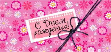 Конверт для денег "С Днем Рождения!" УФ-лак