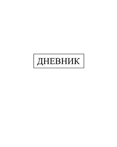 Дневники - Дневник универсальный, 40 л., твердый переплет, однотонный, "Белый" Дневники - Дневник универсальный, 40 л., твердый переплет, однотонный, "Белый"