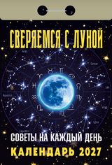 Календарь отрывной 2027 "Советы на каждый день. Сверяемся с Луной"