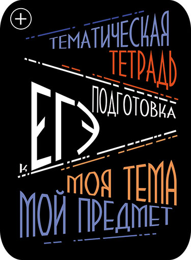 Предметные наклейки для тетрадей, набор 2 шт., в ПЭТ-пакете, "ЕГЭ"