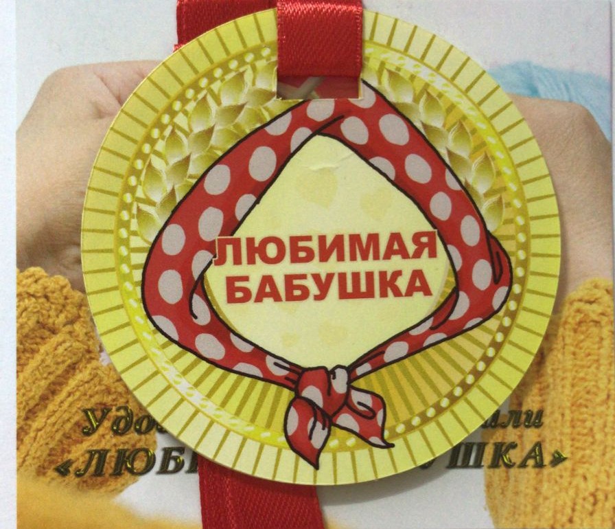 Медали полупластик - Медаль Любимая бабушка