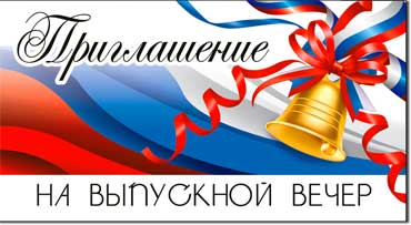 Приглашения - Приглашение на выпускной вечер, блестки