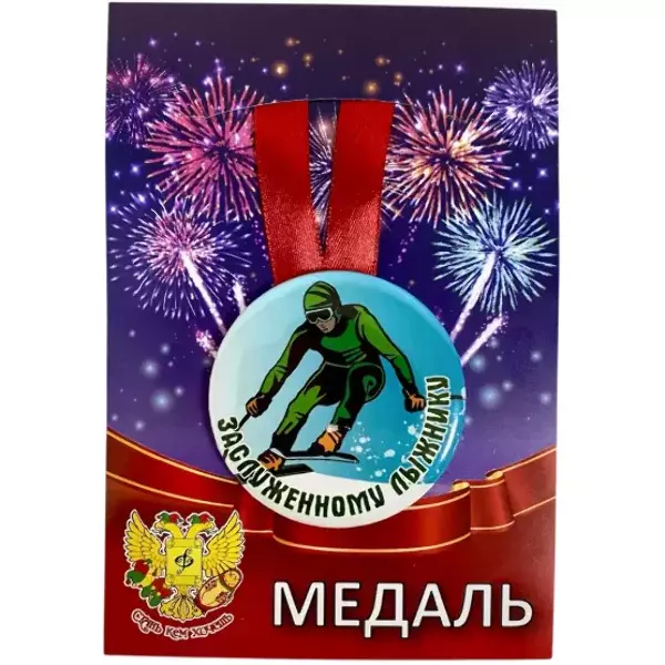 Медали подарочные - Медаль Заслуженному лыжнику (металл) Медали подарочные - Медаль Заслуженному лыжнику (металл)