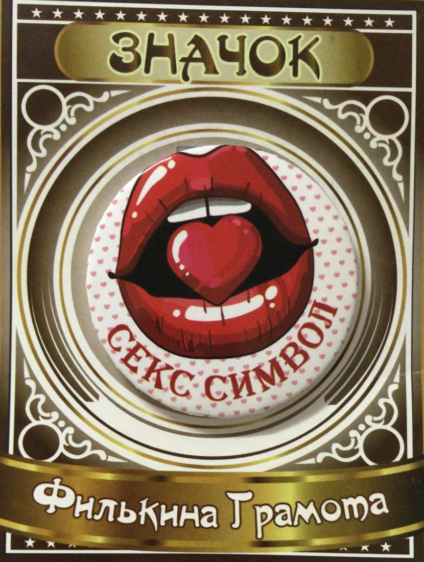 Значки подарочные - Значок Секс символ женский