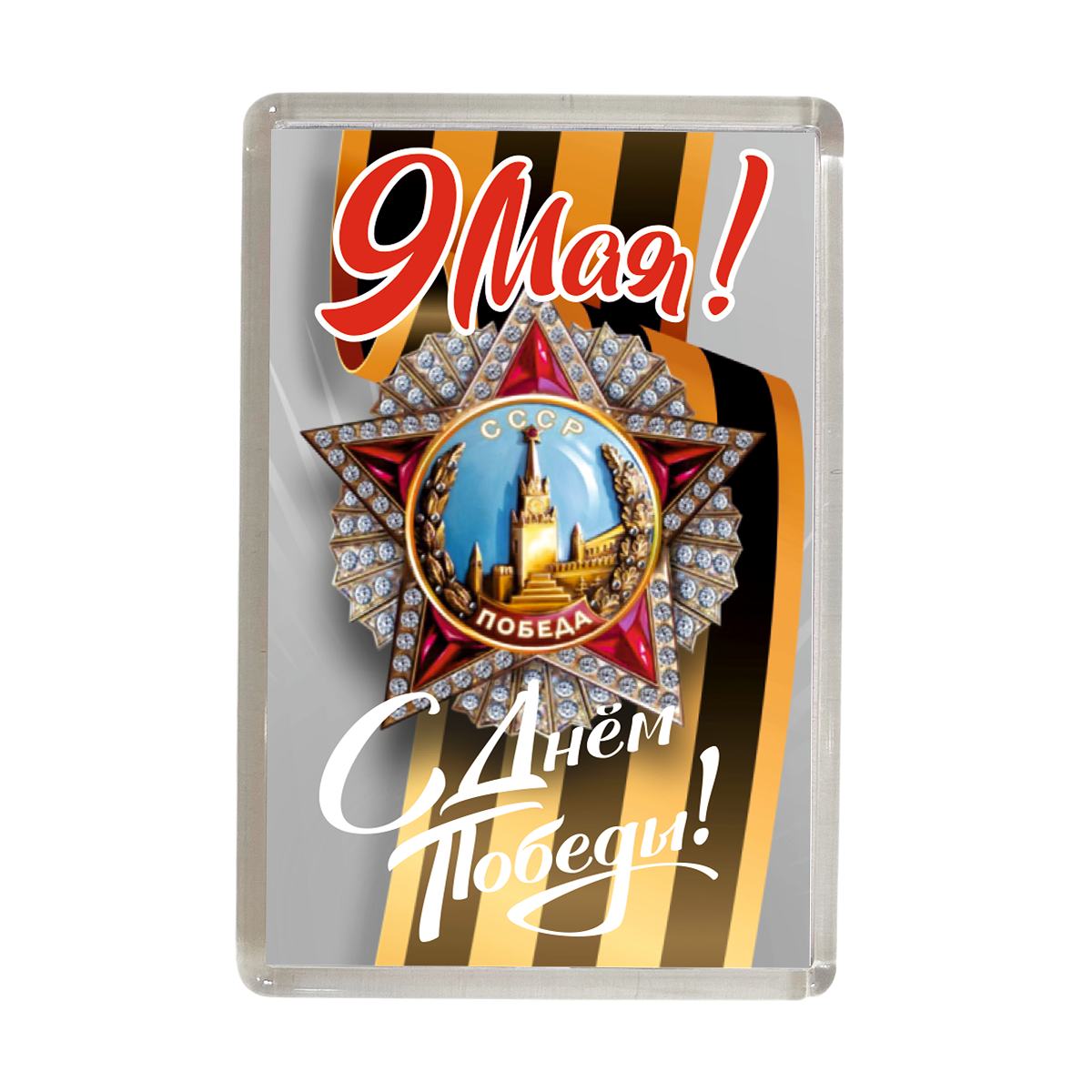 Магниты - Магнит "9 мая. День Победы" (звезда СССР Победа)
