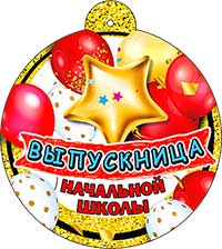 Медаль "Выпускница начальной школы"