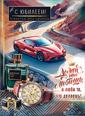 Открытка А4 формат "С Юбилеем!" УФ-лак