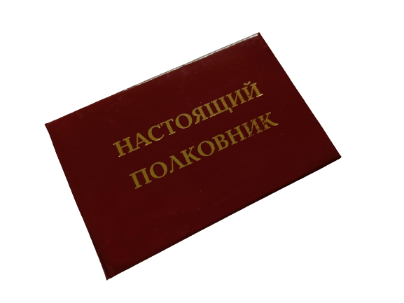 Удостоверения - Шуточное удостоверение Настоящий полковник