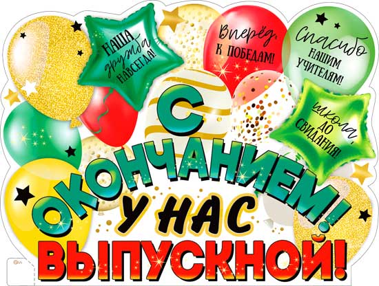 Плакат "С окончанием! У нас Выпускной!" фигурный