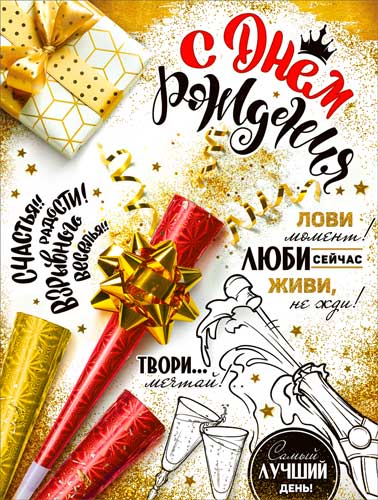 Плакат "С Днем Рождения"