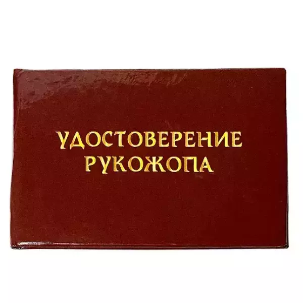 Удостоверения - Шуточное удостоверение Рукожопа