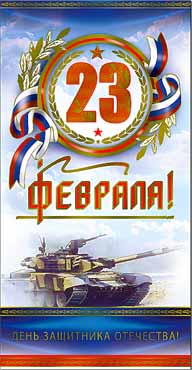 Евро "23 февраля"