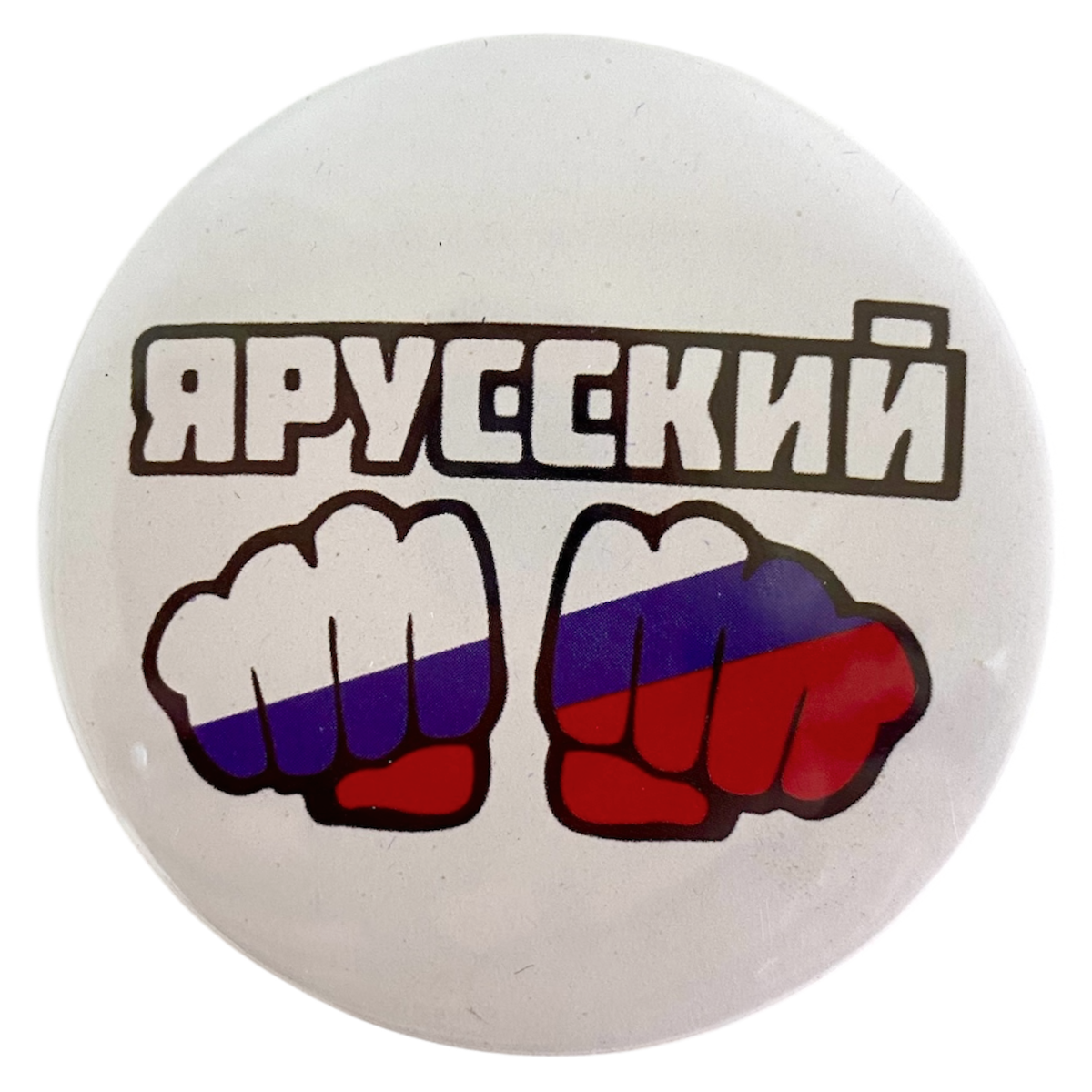 Магнит  "Я Русский"  металл