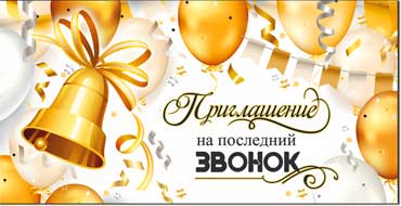 Приглашение на последний звонок, блестки