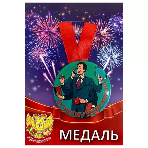 Медали профессий - Медаль Лучшему менеджеру (металл)