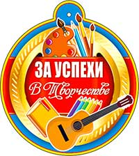 Медаль "За успехи в творчестве"