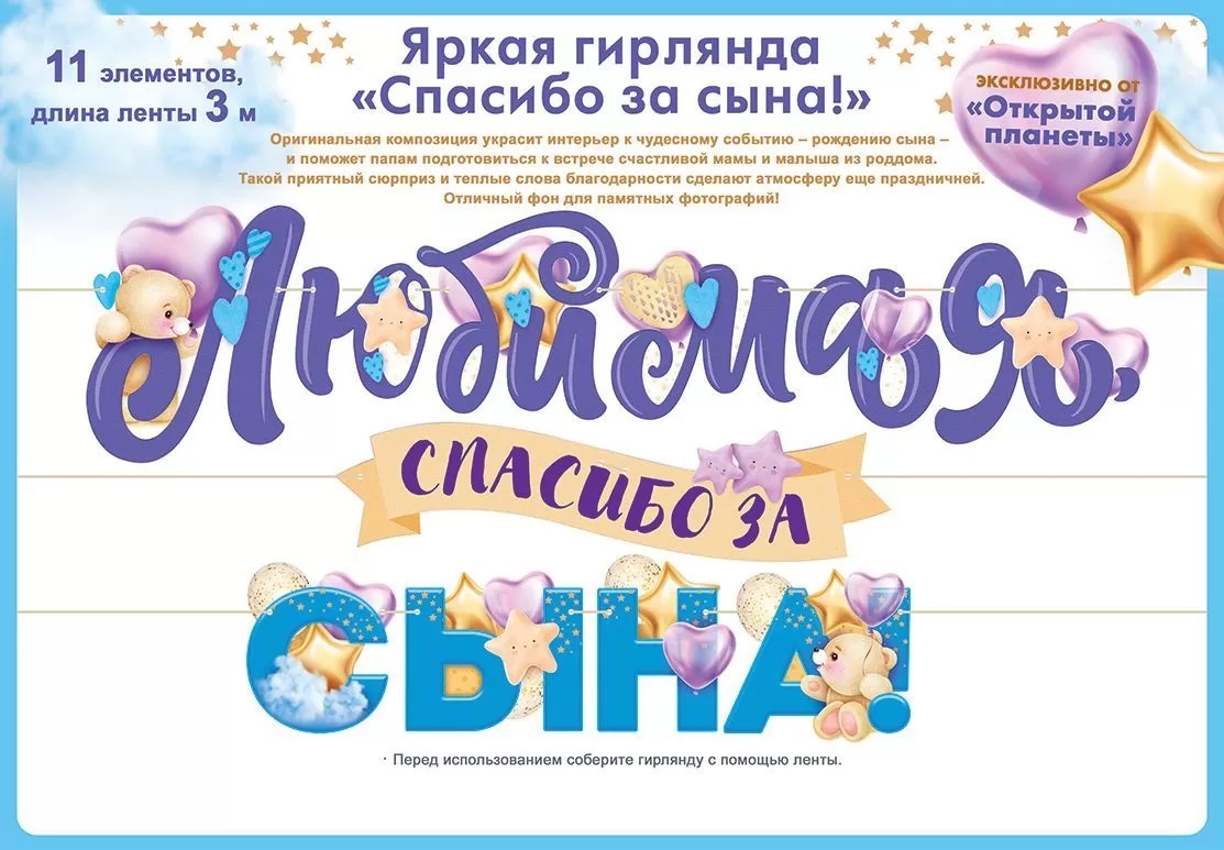 Гирлянды, плакаты, подвески - Гирлянда Любимая, Спасибо За Сына!, 300 см, 1 шт.
