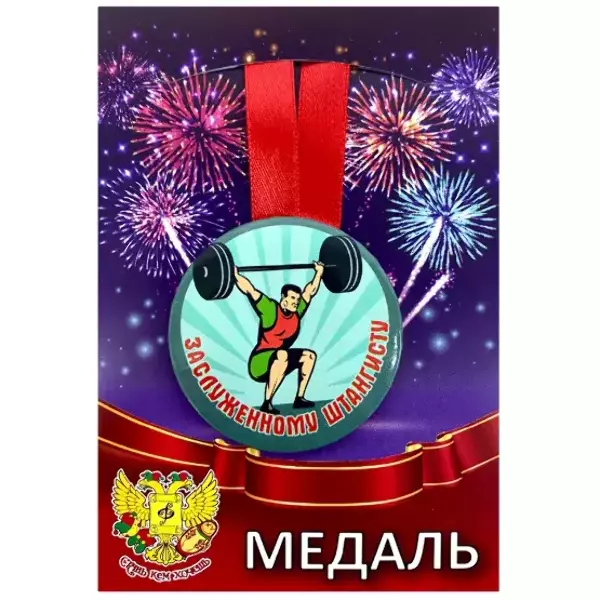 Медали подарочные - Медаль Заслуженному штангисту (металл)
