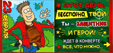 Конверт для денег "С 23 Февраля! (юмор)" блестки