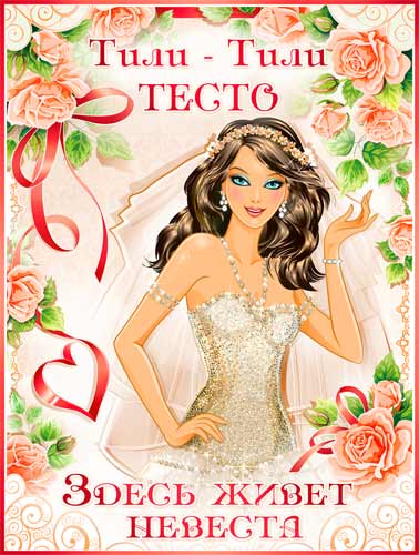 Плакат "Тили-тили-тесто..."