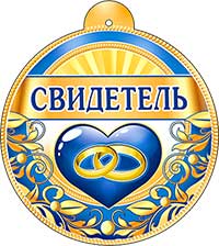 Медали - Медаль "Свидетель"