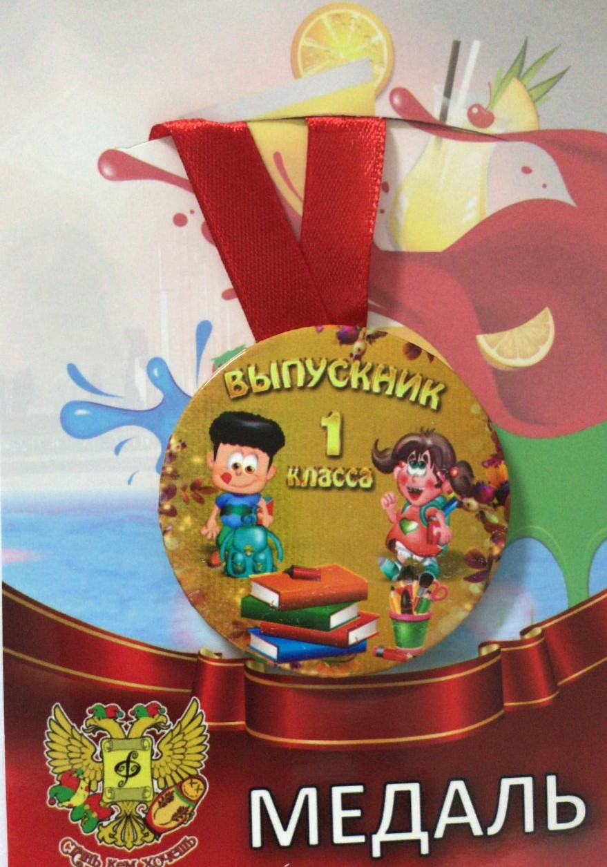 Медали выпускникам - Медаль Выпускник 1 класса (металл)