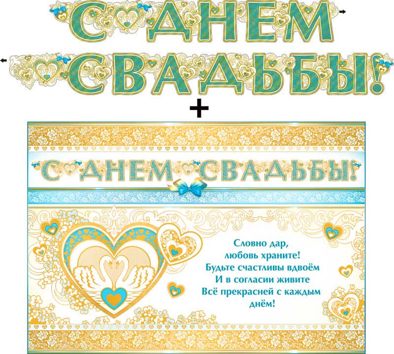 Гирлянды - Гирлянда "С днем свадьбы!" + Плакат, фольга голографическая Гирлянды - Гирлянда "С днем свадьбы!" + Плакат, фольга голографическая