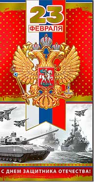 Евро "23 февраля"