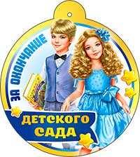 Медаль "За окончание детского сада"