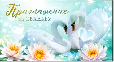 Приглашения - Приглашение на Свадьбу, блестки