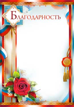 Грамоты, дипломы - Благодарность