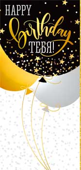 Конверты для денег - Конверт для денег "Happy birthday Тебя!" полноцветн. оборот
