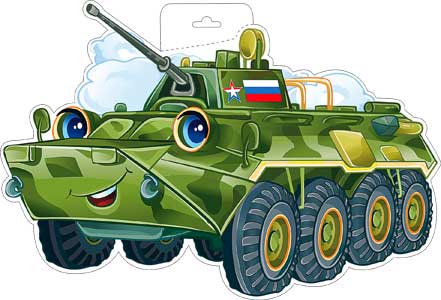 Плакаты - Мини-плакат "БТР" (23 февраля)