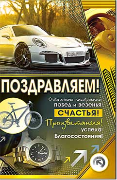 Открытка А5 формат "Поздравляем!" УФ-лак
