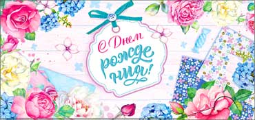 Конверты для денег - Конверт для денег "С Днем Рождения!" УФ-лак Конверты для денег - Конверт для денег "С Днем Рождения!" УФ-лак