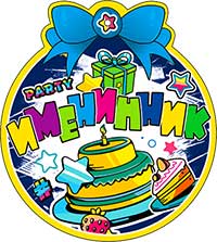 Медаль "Именинник"