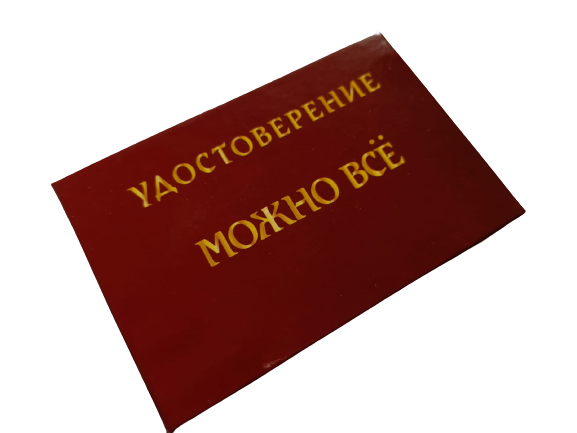 Удостоверения - Шуточное удостоверение Можно все