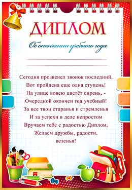Диплом об окончании учебного года
