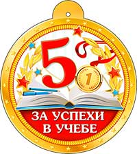 Медаль "За успехи в учебе"