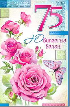 Тат. Открытка А5 формат "С юбилеем! 75 лет" конгрев