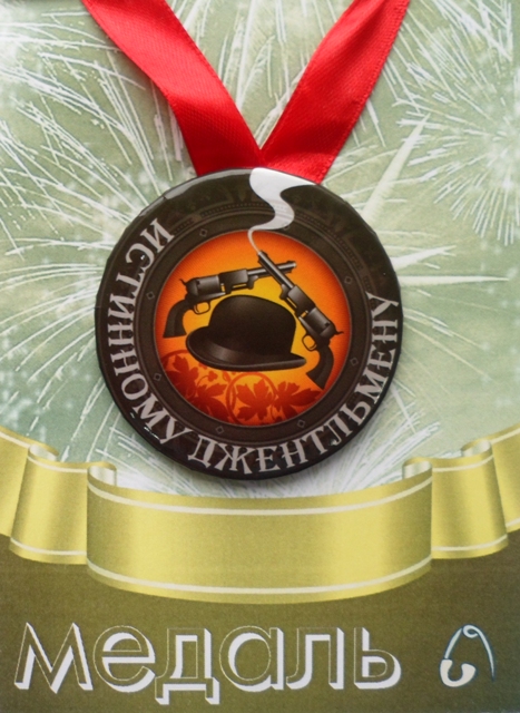 Медали подарочные - Медаль Истинному джентльмену (металл)
