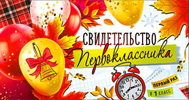 Грамоты, дипломы - Свидетельство Первоклассника, УФ-лак