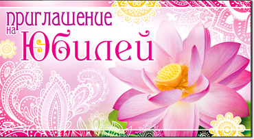 Приглашение на Юбилей, блестки