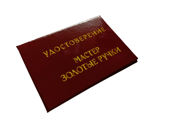 Удостоверения - Шуточное удостоверение Мастер золотые ручки