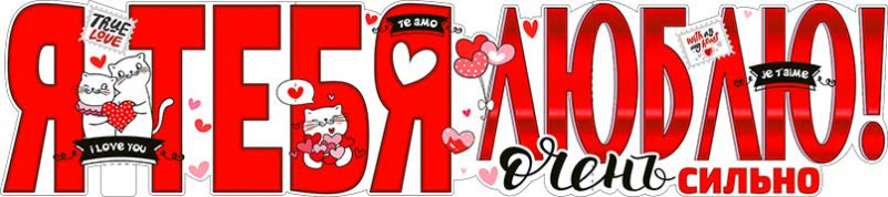 Гирлянды - Растяжка "Я Тебя Люблю!"